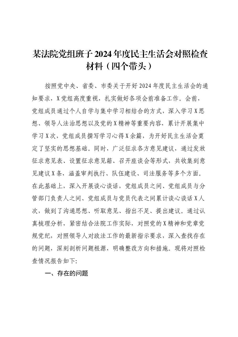 某法院党组班子2024年度民主生活会对照检查材料(四个带头).docx,第1页预览