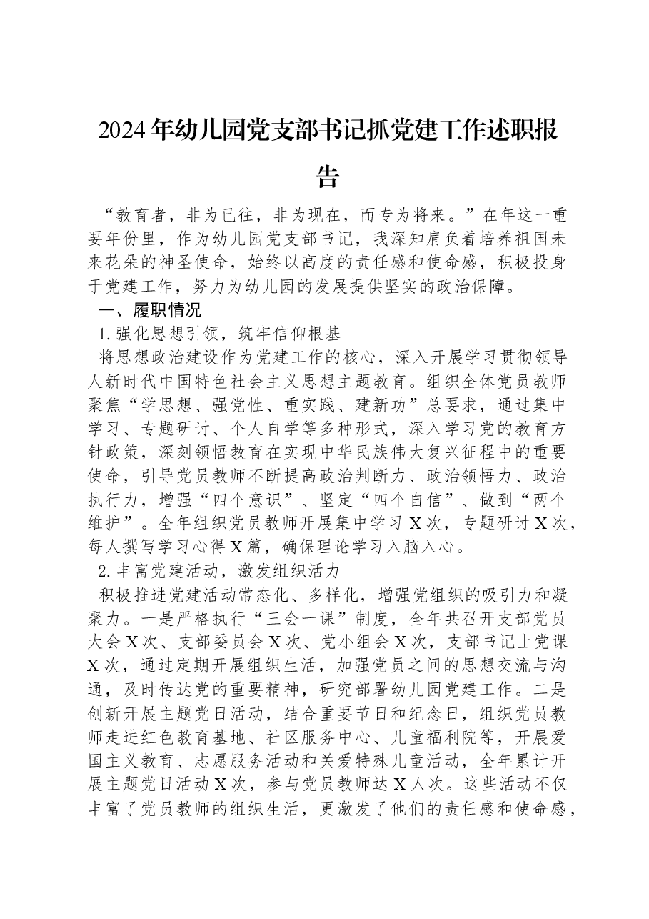 2024年幼儿园党支部书记抓党建工作述职报告.docx,第1页预览