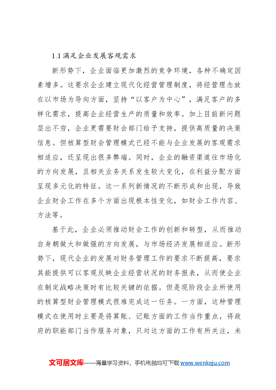 关于新形势下企业财会监督存在的问题与对策的思考.docx,第2页预览