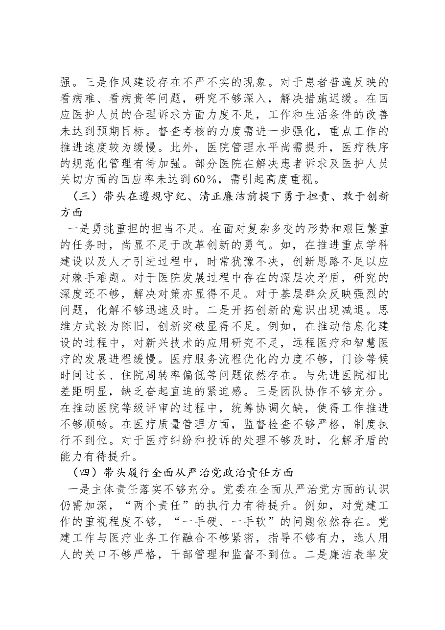 2024年民主生活会个人对照检查材料(医疗系统).docx,第3页预览