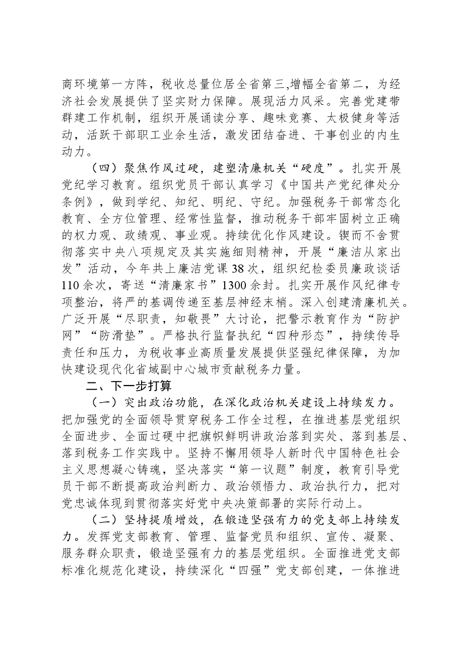 市税务局党组书记抓基层党建述职.docx,第3页预览