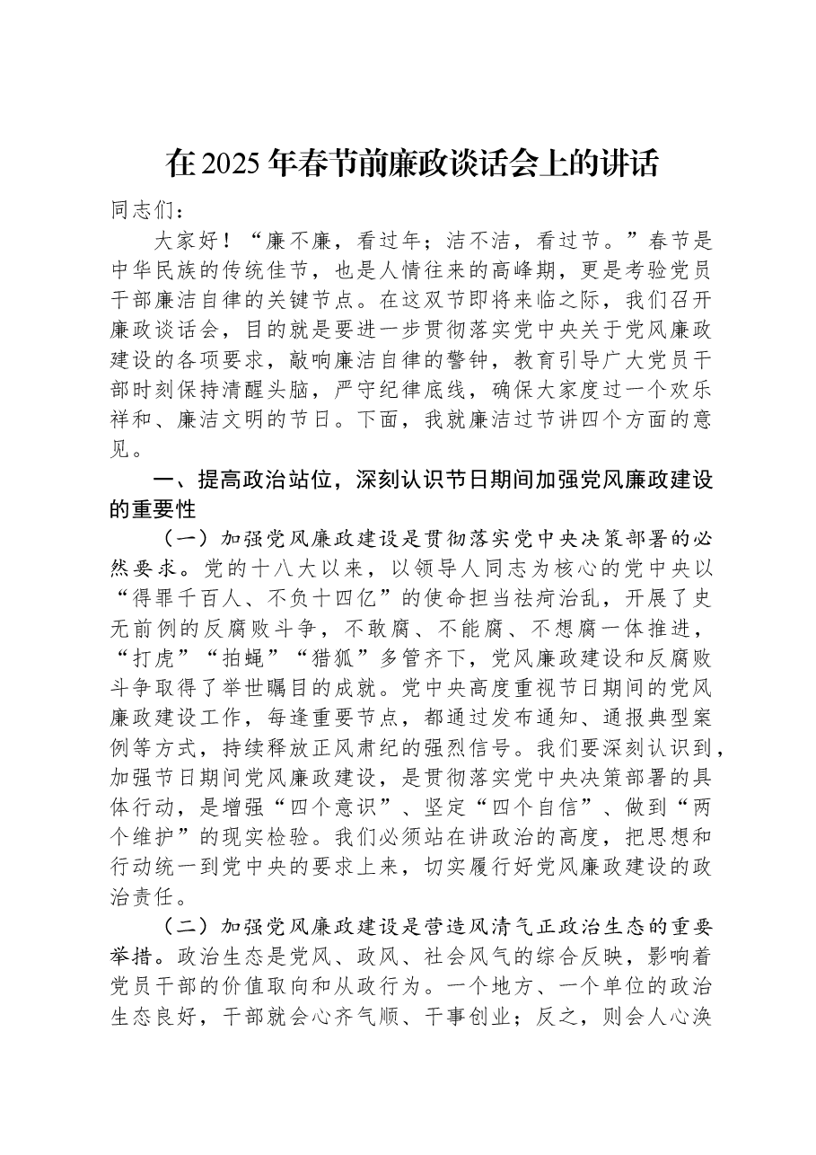 在2025年春节前廉政谈话会上的讲话.docx,第1页预览