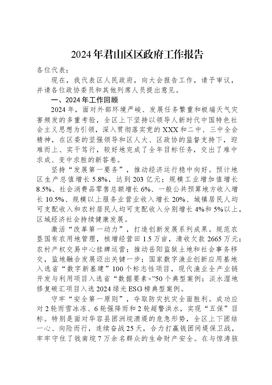 2024年君山区区政府工作报告.docx,第1页预览