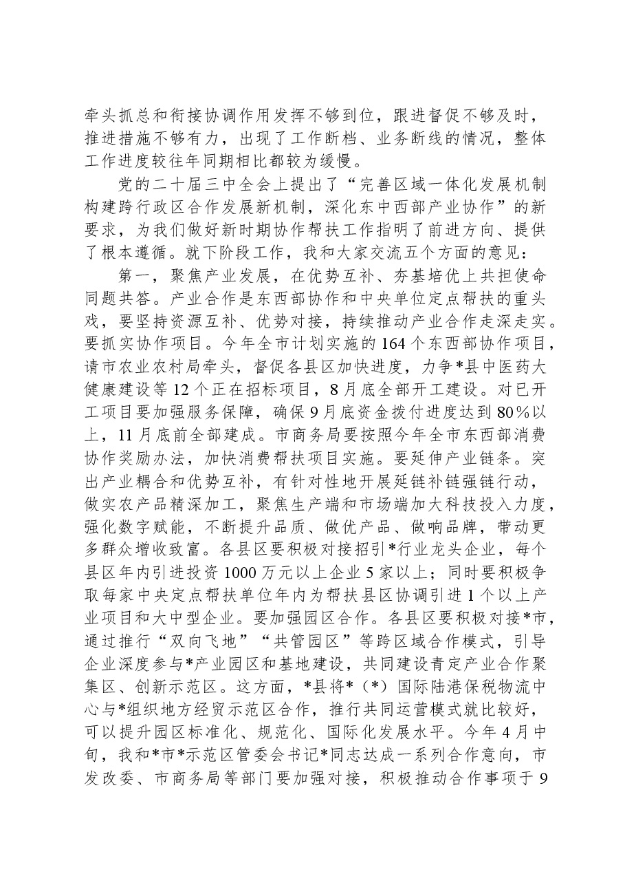 在全市东西部协作和中央单位定点帮扶工作推进会上的讲话.docx,第4页预览