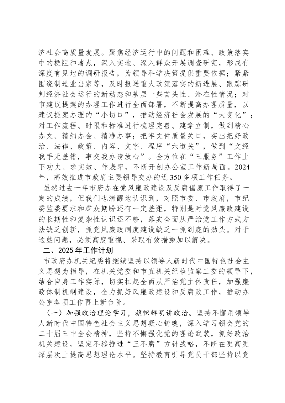 XX市政府办公室机关纪委2024年工作总结及2025年工作计划.docx,第4页预览