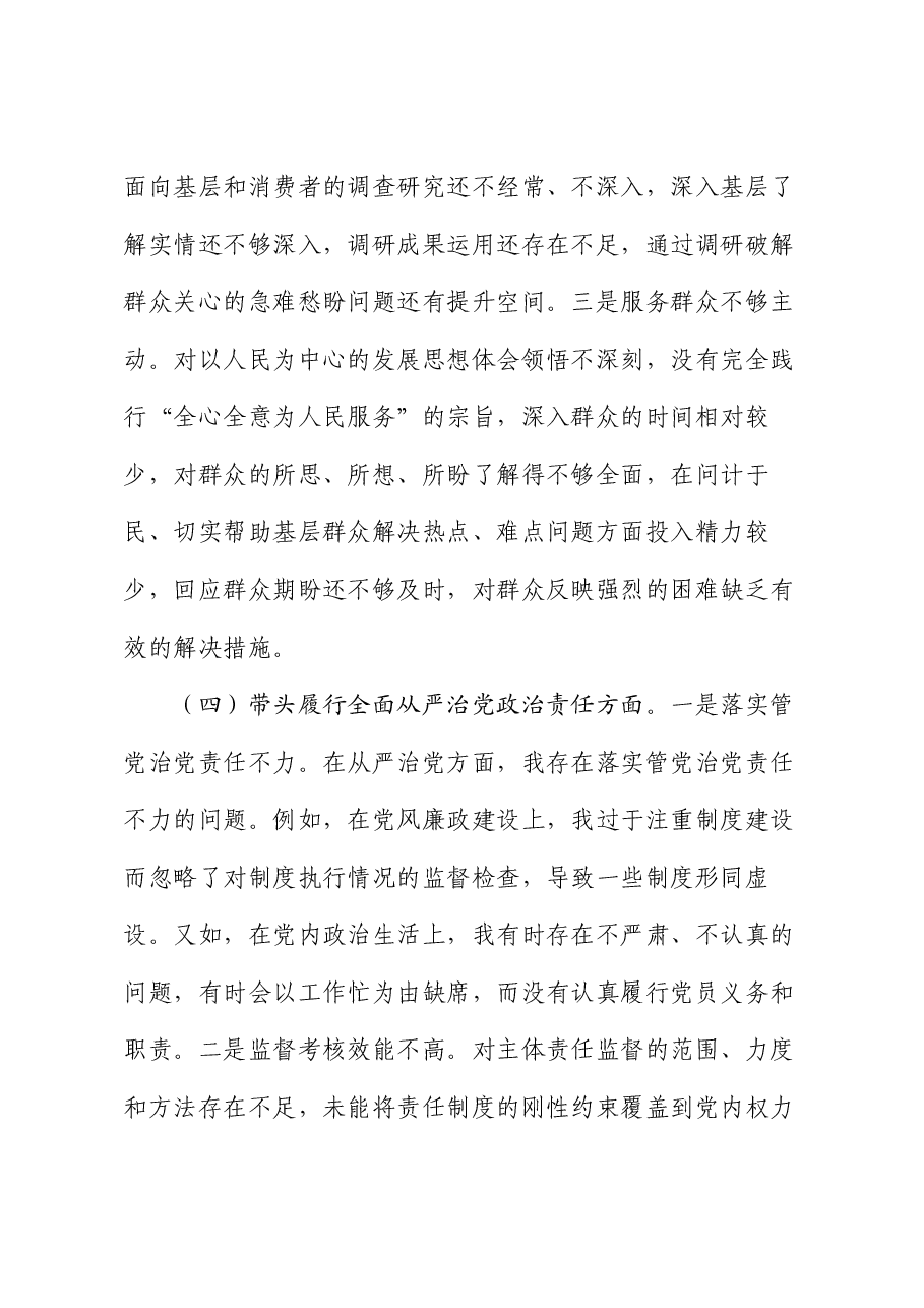 市直单位主要领导2024年度专题民主生活会对照检查材料(四个带头).docx,第4页预览