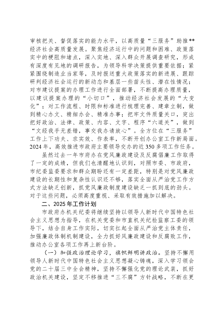 市政府办公室机关纪委2024年工作总结及2025年工作计划.docx,第4页预览