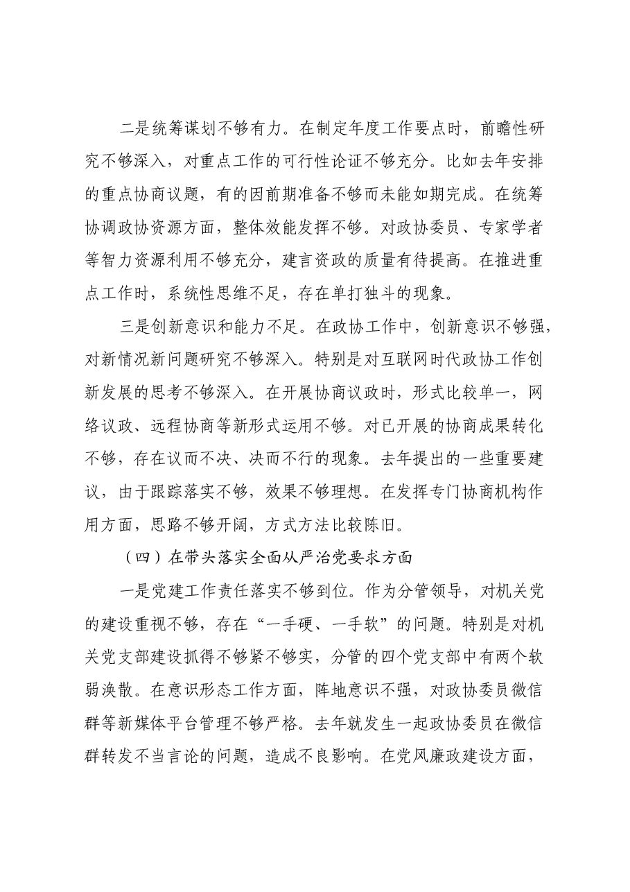 市政协副主席2024年民主生活会对照检查材料(四个带头).docx,第4页预览
