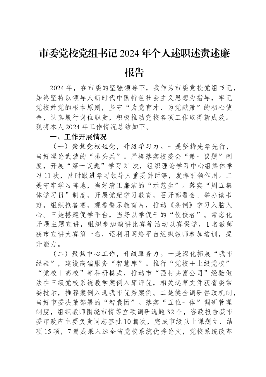 市委党校党组书记2024年个人述职述责述廉报告.docx,第1页预览