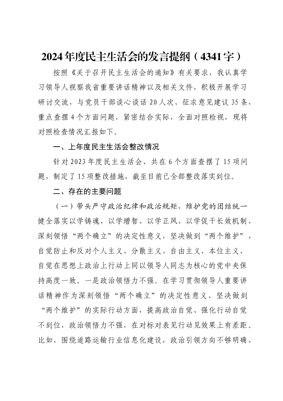 2024年度民主生活会的发言提纲.docx,第1页预览