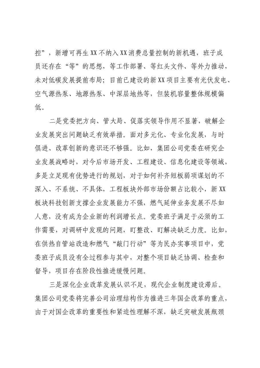 国企民主生活会领导班子对照检查材料.docx,第2页预览