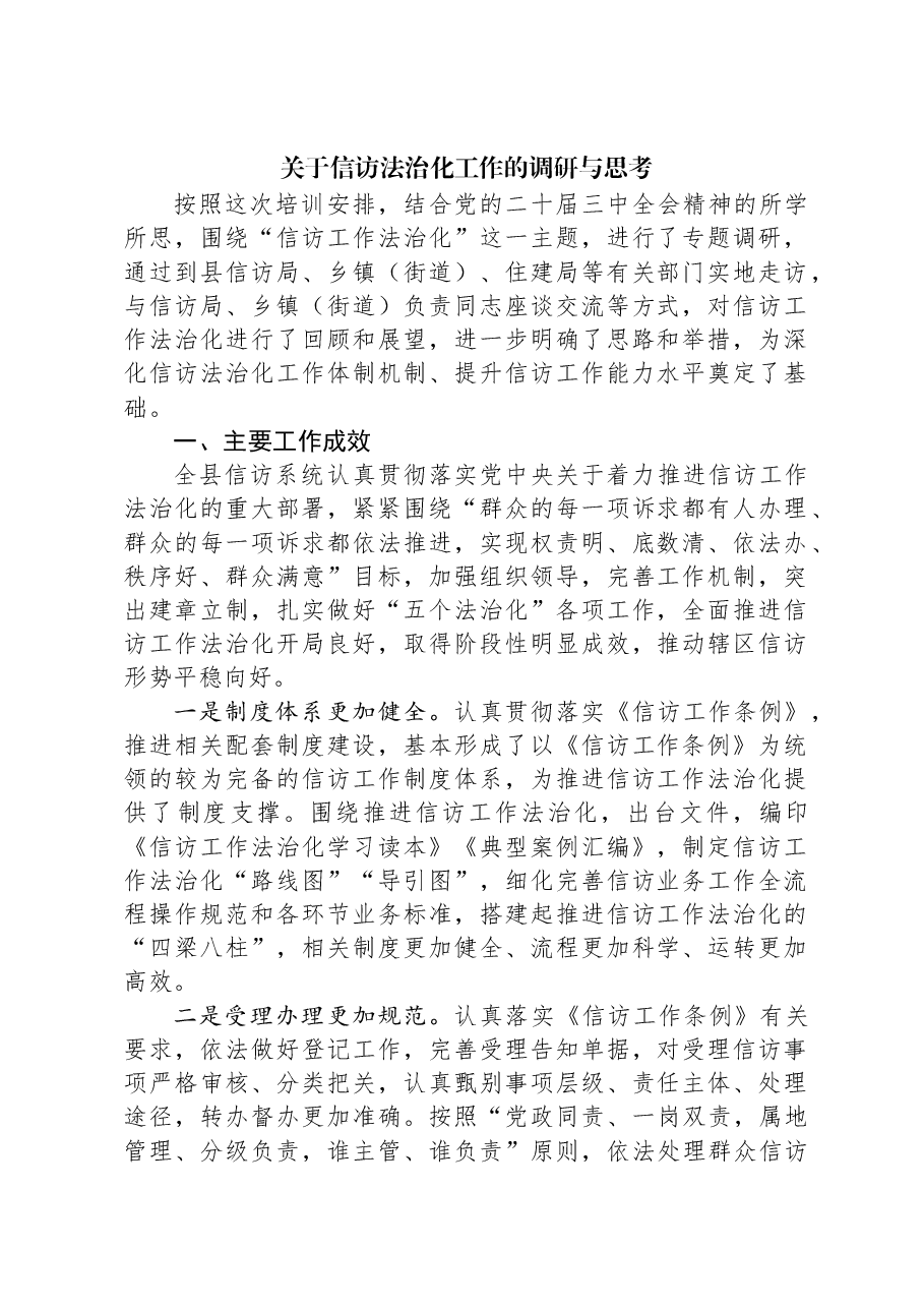 关于信访法治化工作的调研与思考.docx,第1页预览