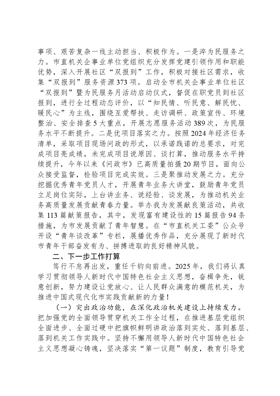 市委市直机关工委2024年度述职述廉述党建工作报告.docx,第4页预览