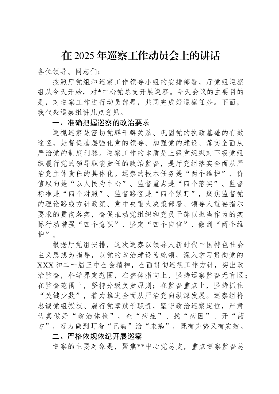 在2025年巡察工作动员会上的讲话.docx,第1页预览