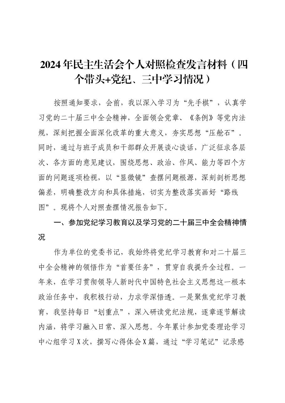 2024年民主生活会个人对照检查发言材料(四个带头+党纪、三中学习情况).docx,第1页预览