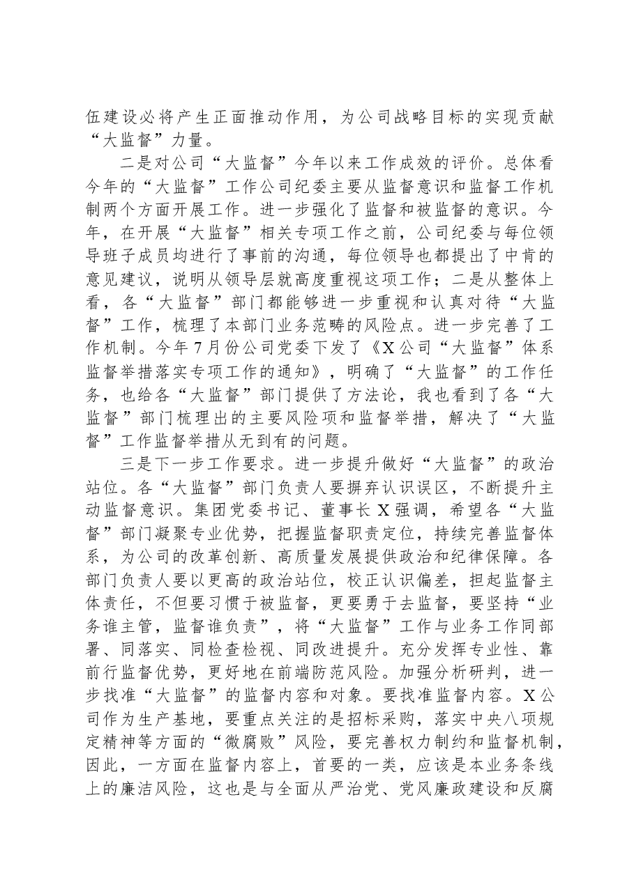 在2024年“大监督”工作总结会上的讲话.docx,第2页预览