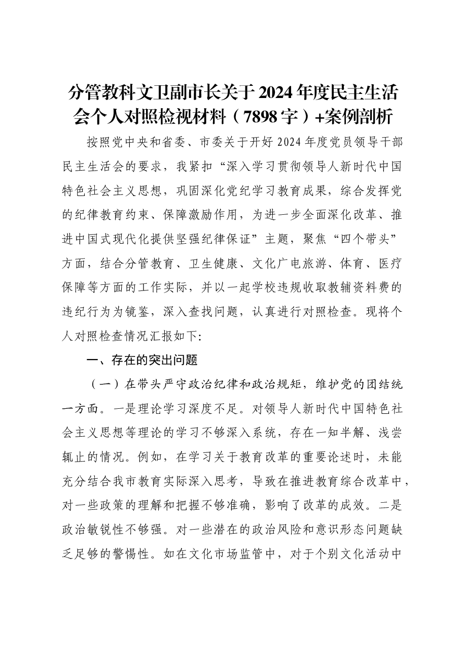 分管教科文卫副市长关于2024年度民主生活会个人对照检视材料案例剖析.docx,第1页预览