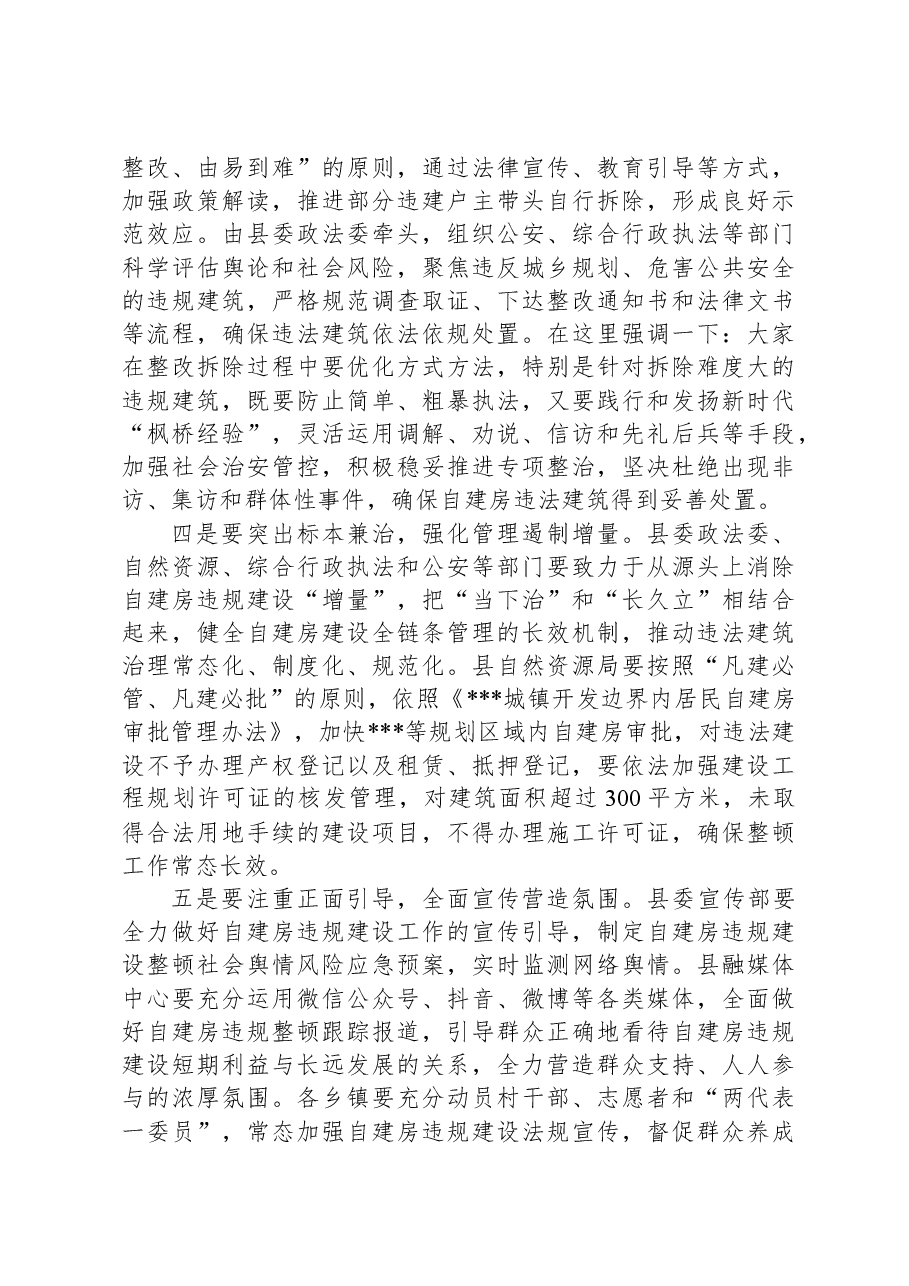 在2025年规划区内自建房违规建设整顿工作会议上的讲话.docx,第2页预览