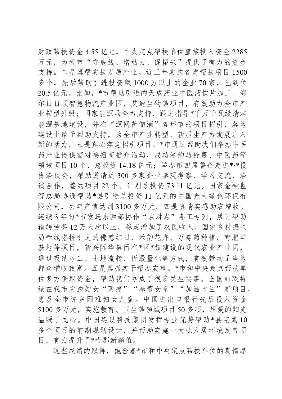 在全市东西部协作和中央单位定点帮扶工作推进会上的讲话.docx,第2页预览