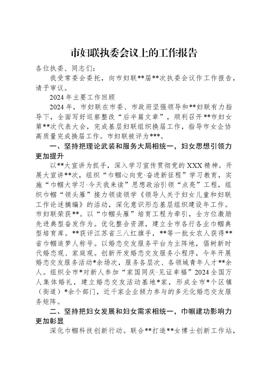市妇联执委会议上的工作报告.docx,第1页预览