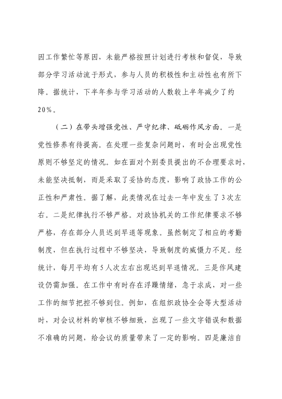 政协2024年度民主生活会个人对照检查1(含典型案例剖析).docx,第3页预览