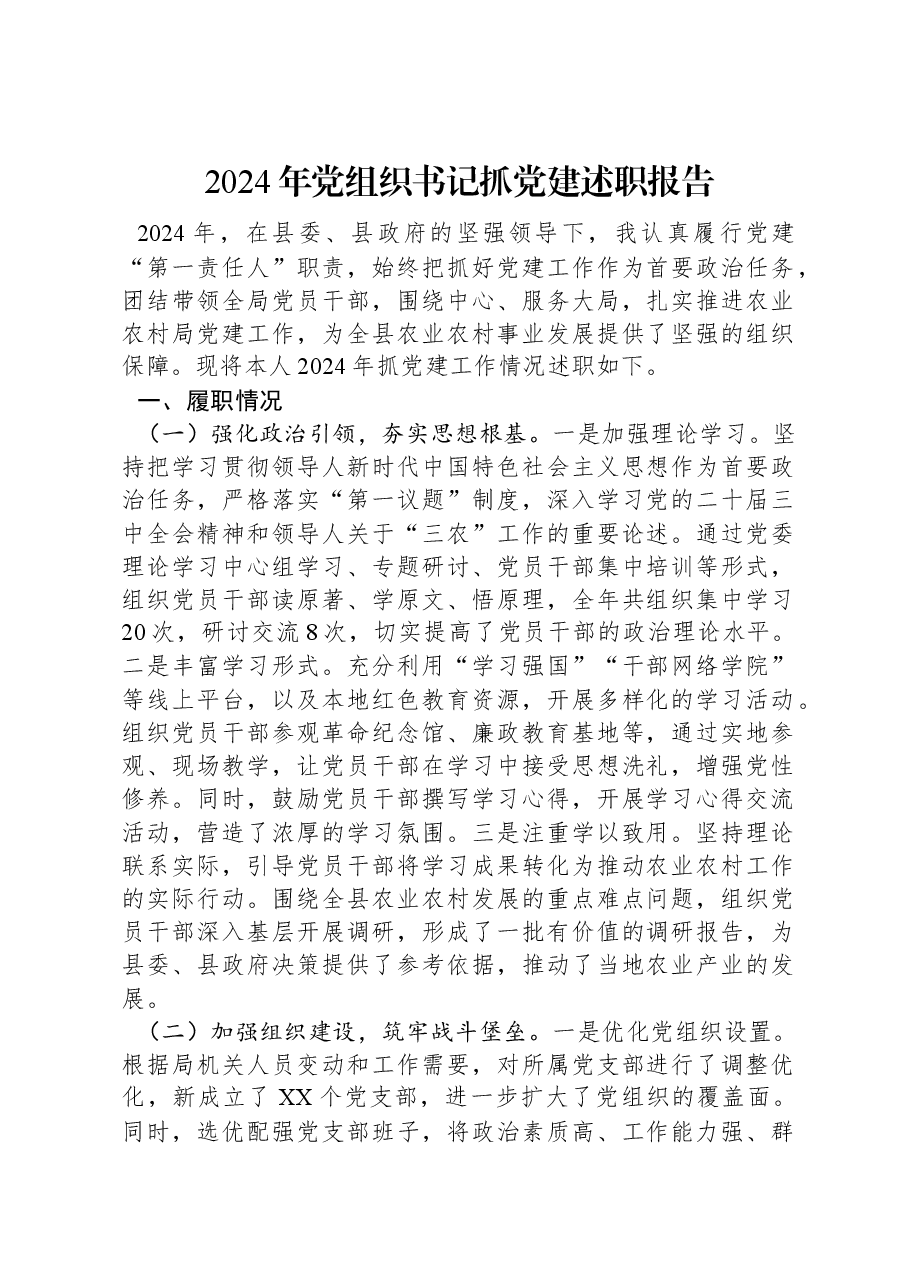 2024年党组织书记抓党建述职报告.docx,第1页预览