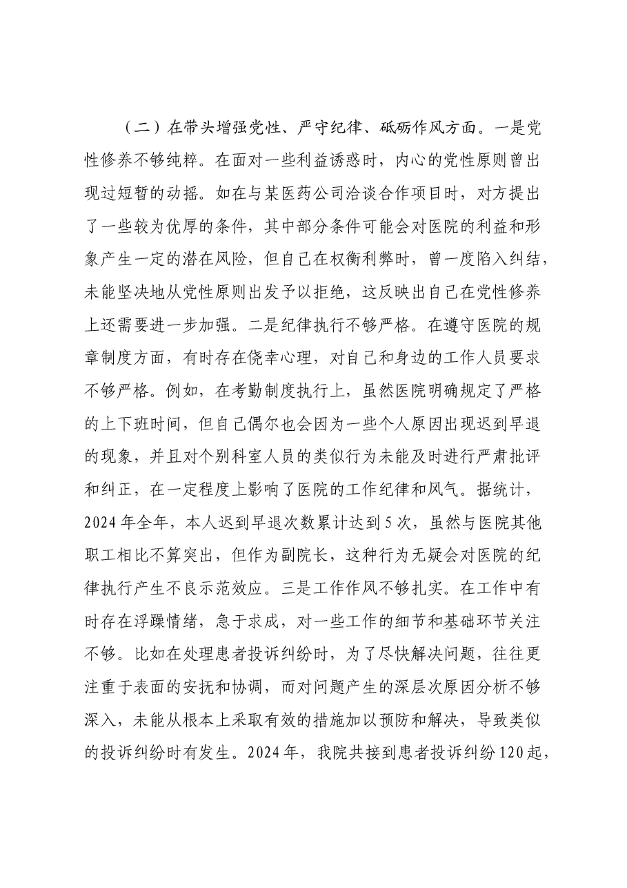 医院副院长2024年度民主生活会个人对照检视发言材料(四个带头+违纪行为典型案例剖析).docx,第3页预览