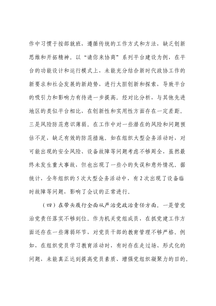 政协2024年度民主生活会个人对照检查2(含典型案例剖析).docx,第4页预览