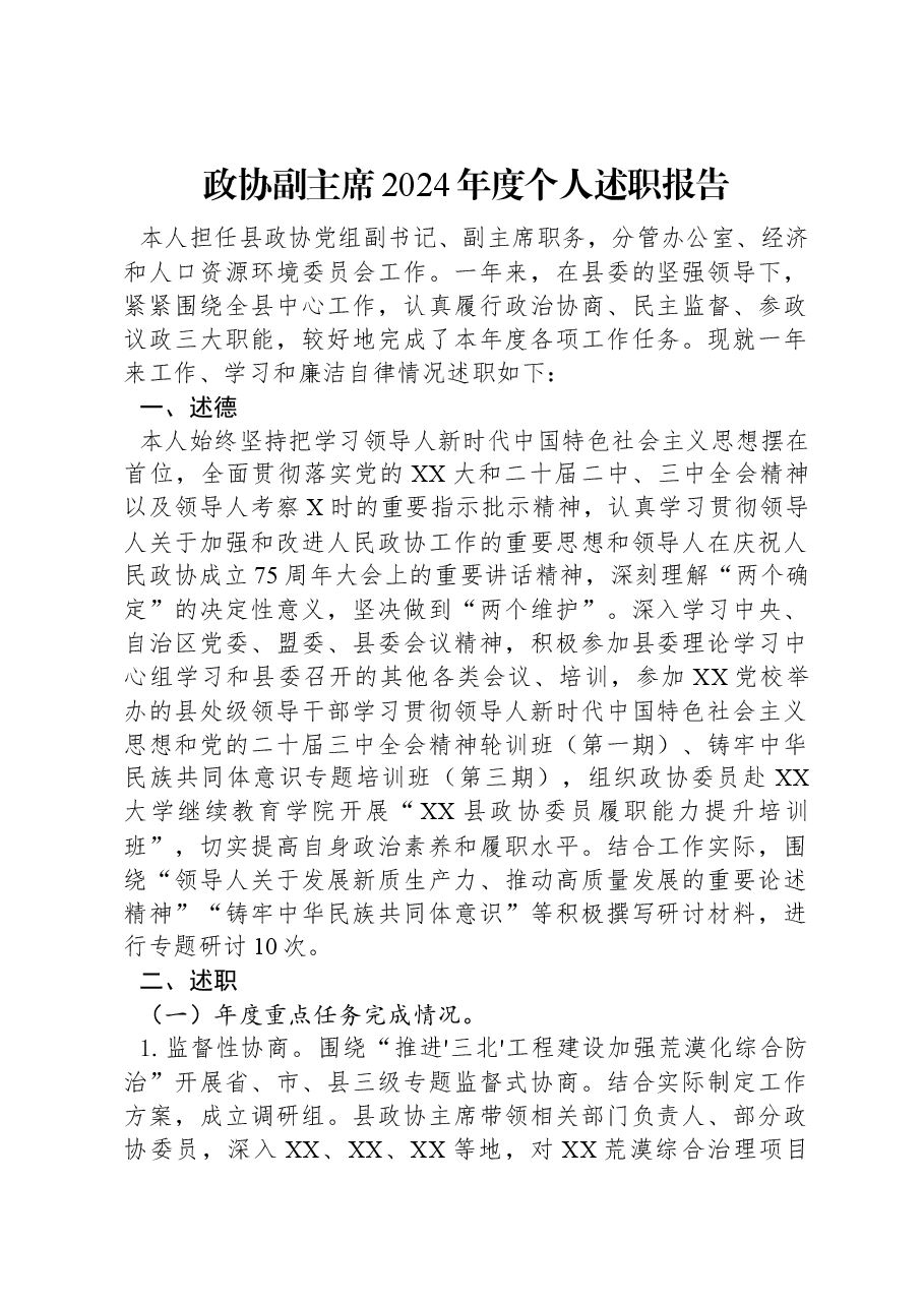 政协副主席2024年度个人述职报告.docx,第1页预览