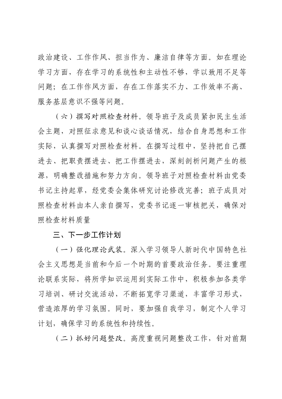 (会前)国企2024年民主生活会会前工作准备情况报告.docx,第4页预览