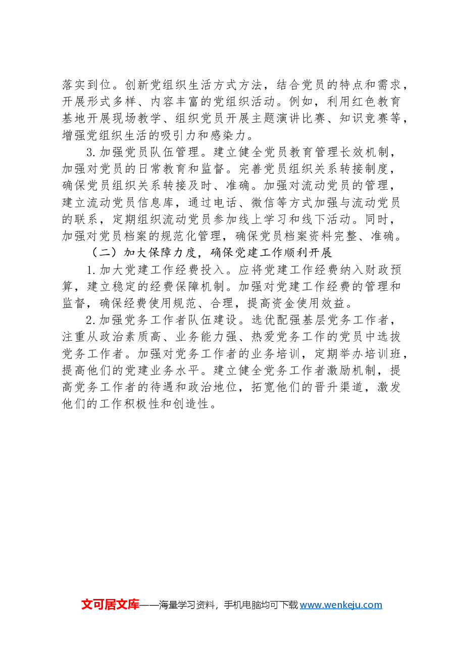 2024年支部党建工作调研报告.docx,第4页预览