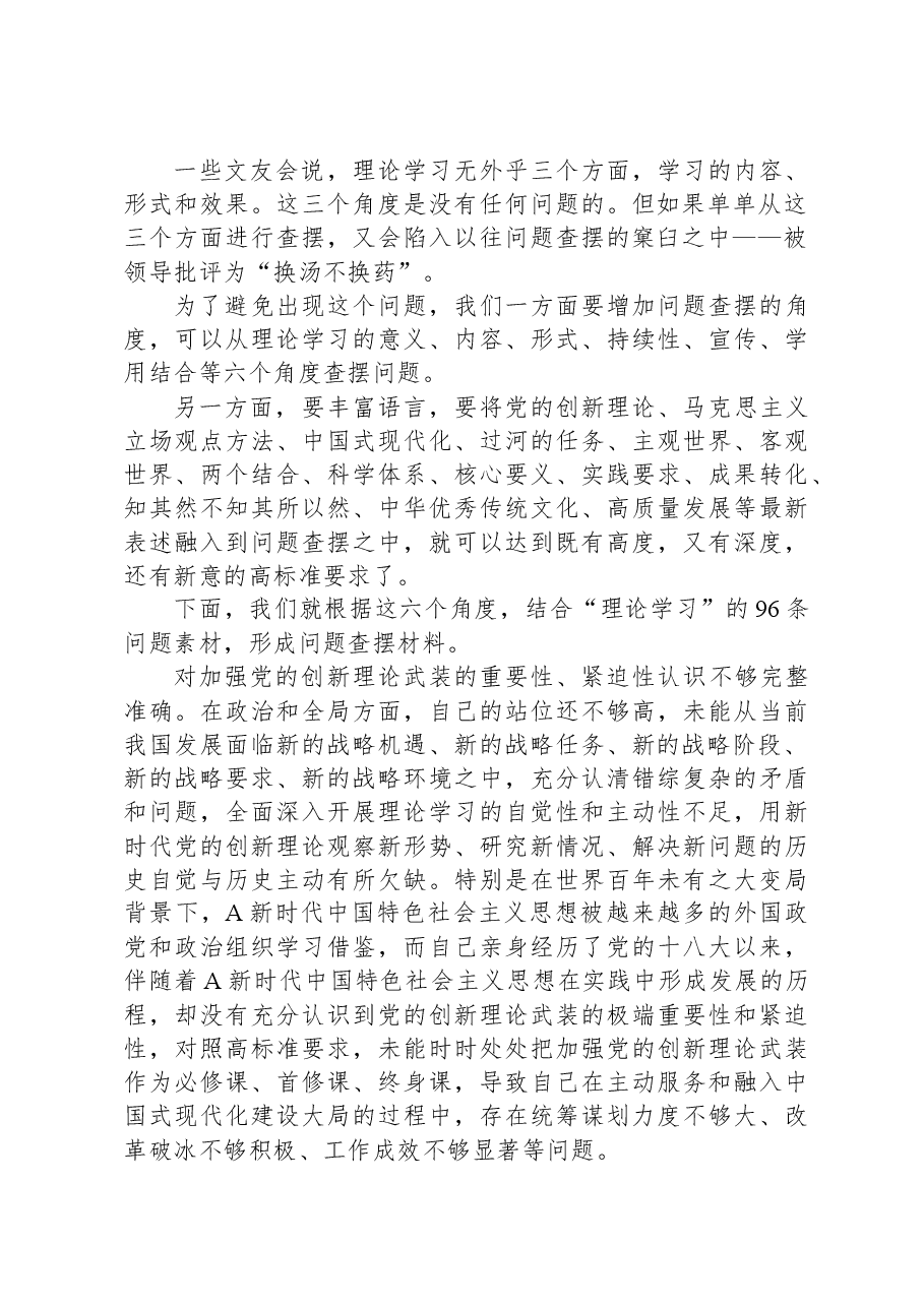 2023年主题教育专题民主生活会在“理论学习”方面问题起草指南、实例和素材(96条).docx,第2页预览