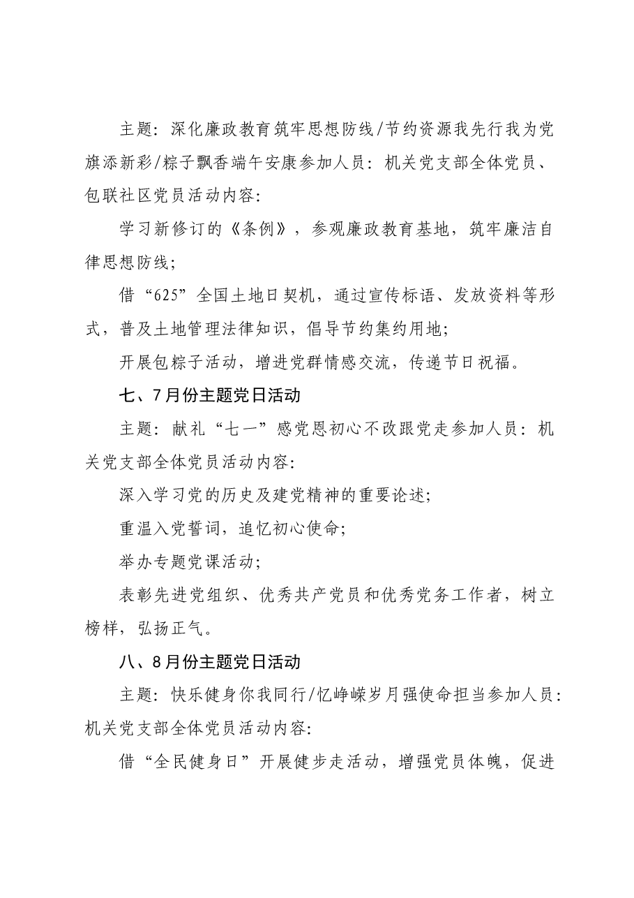 2025年1-12月党支部主题党日活动计划.docx,第3页预览