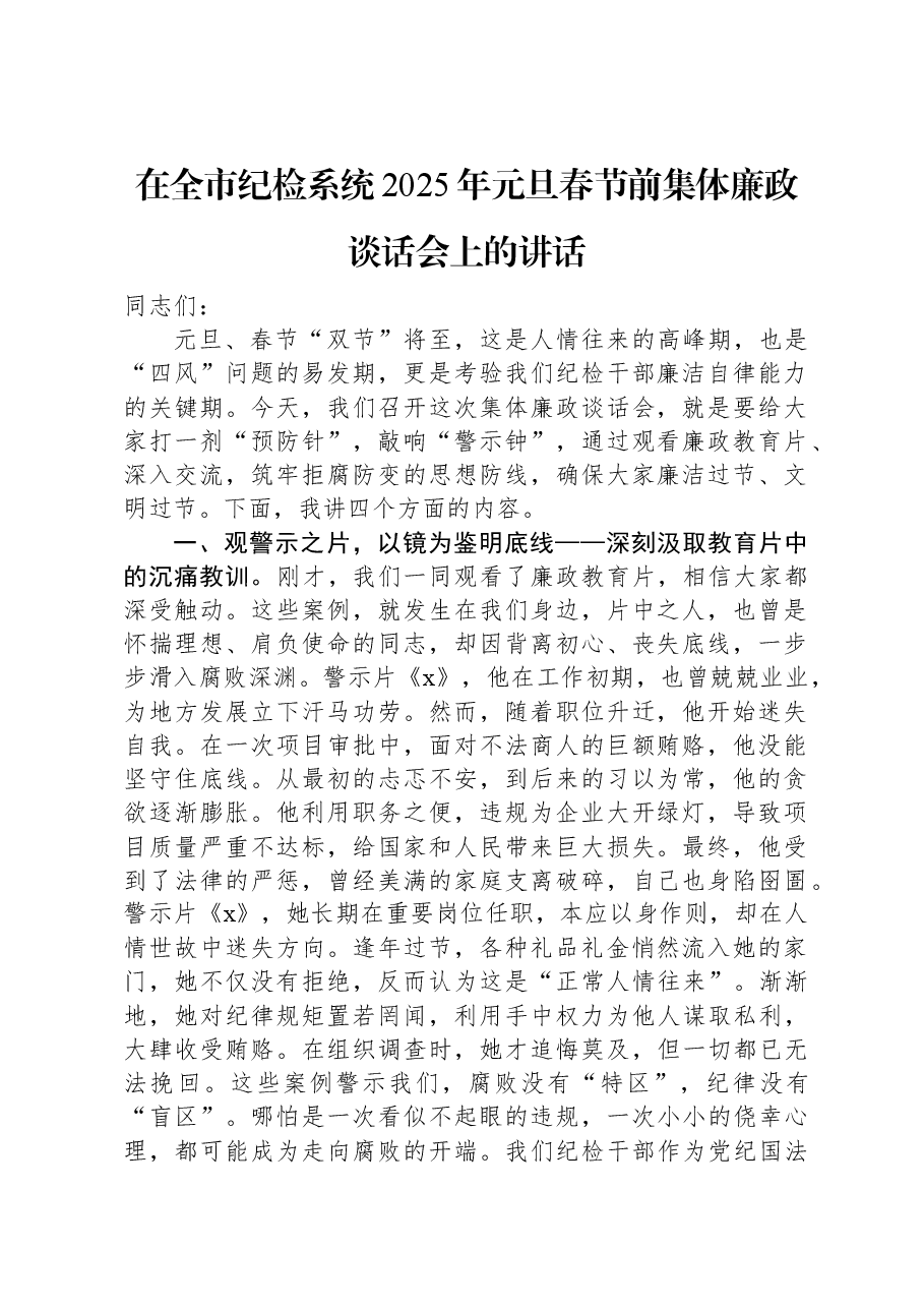 在全市纪检系统2025年元旦春节前集体廉政谈话会上的讲话.docx,第1页预览