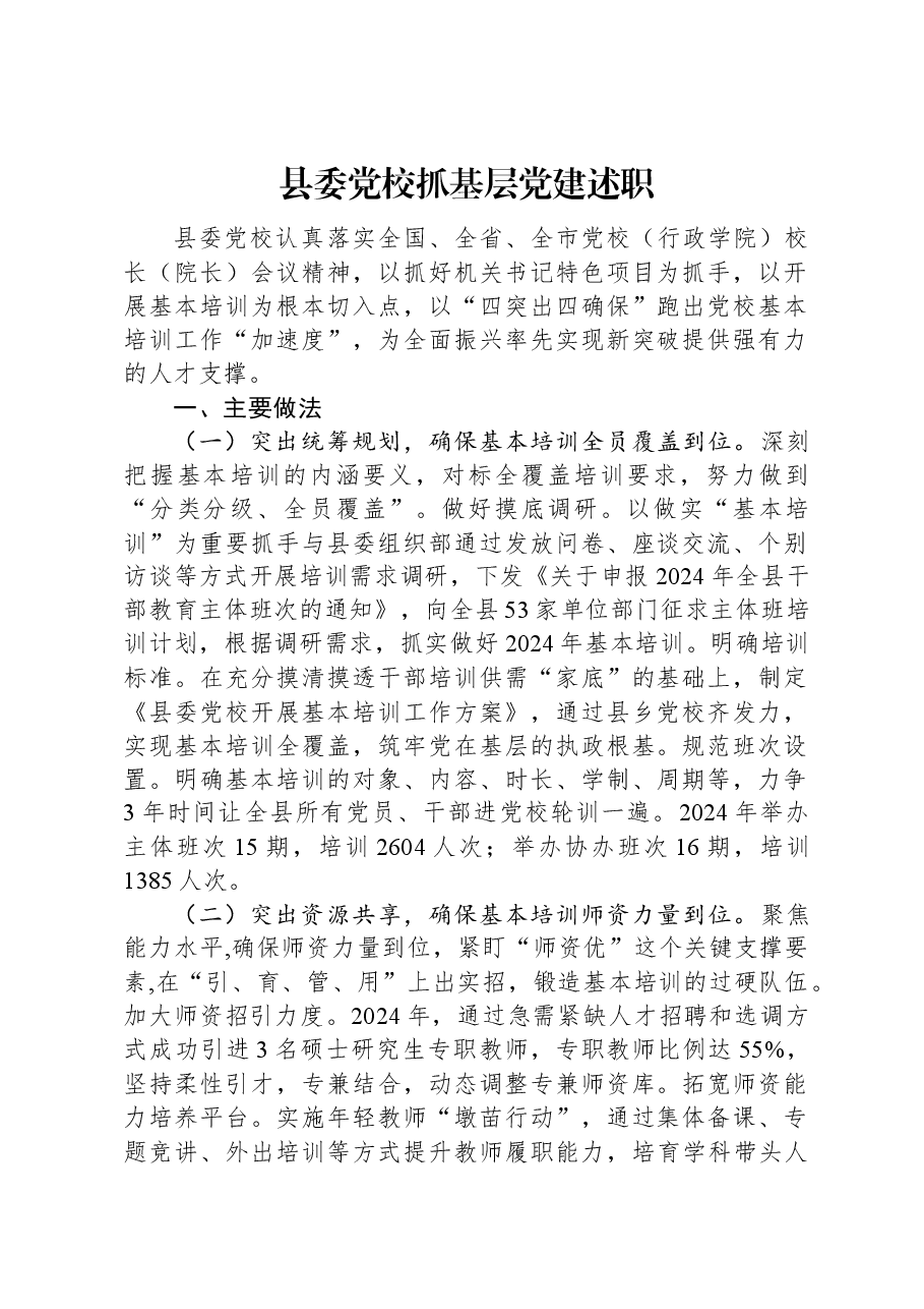 县委党校抓基层党建述职.docx,第1页预览