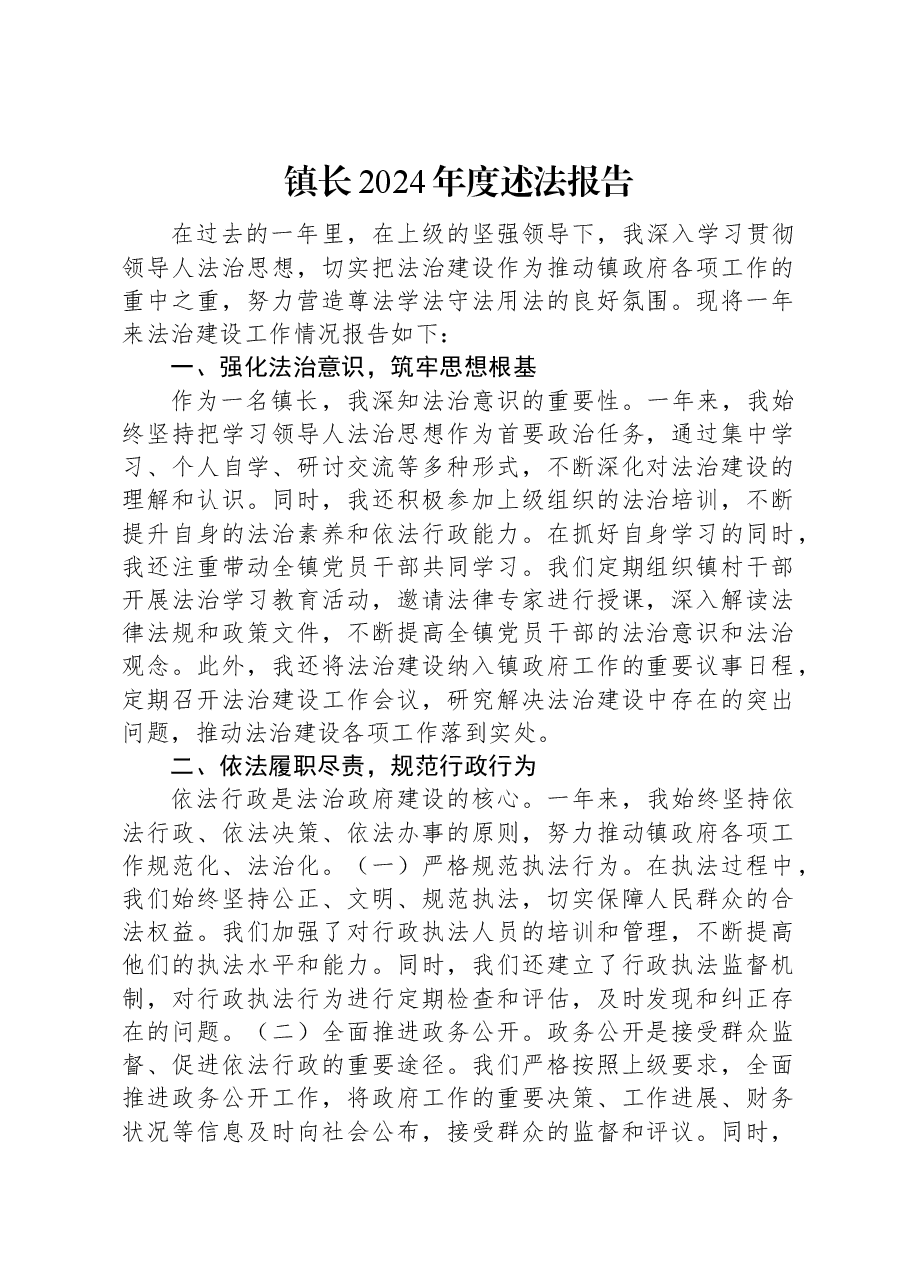 镇长2024年度述法报告.docx,第1页预览