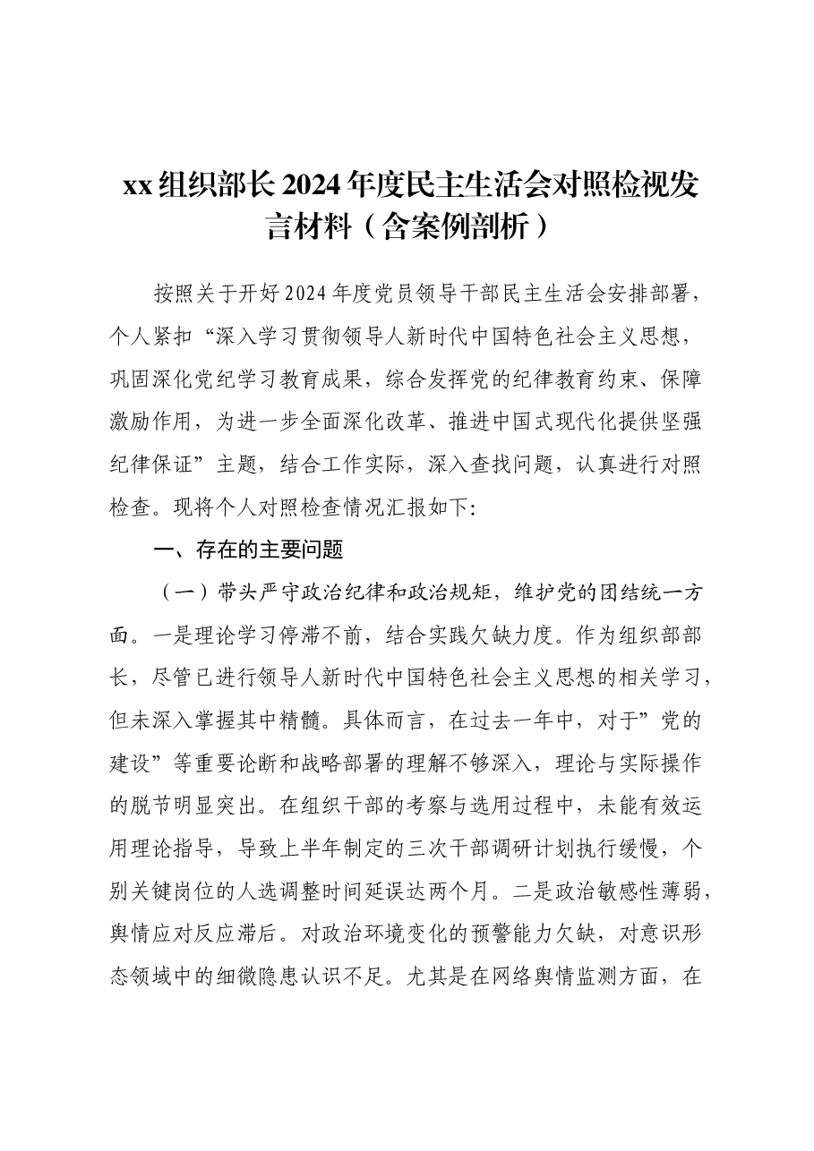 xx组织部长2024年度民主生活会对照检视发言材料(含案例剖析).docx,第1页预览