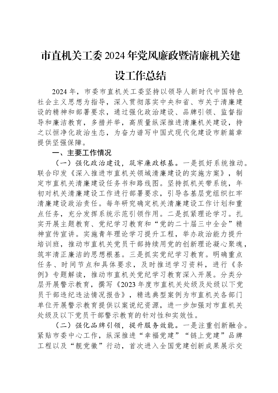 市直机关工委2024年党风廉政暨清廉机关建设工作总结.docx,第1页预览