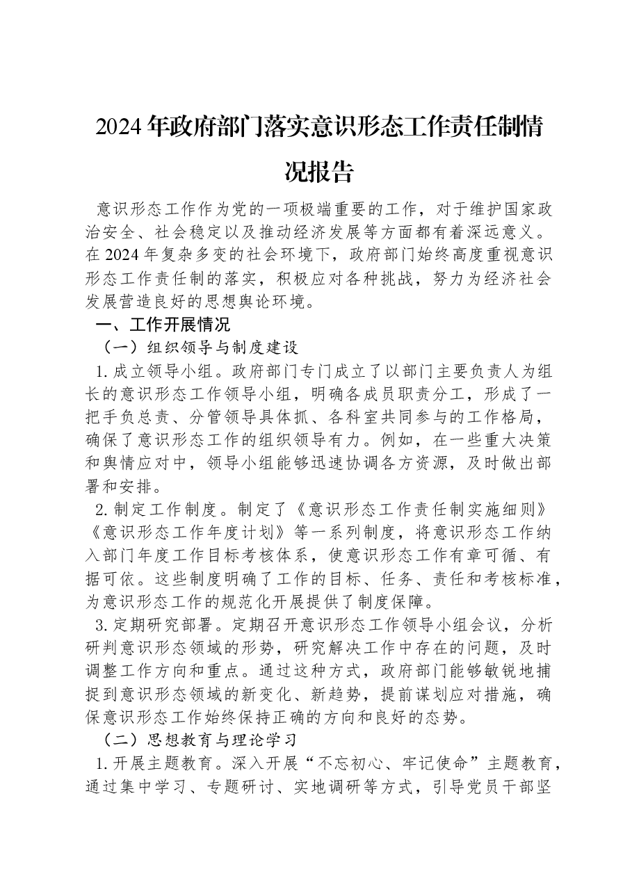 2024年政府部门落实意识形态工作责任制情况报告.docx,第1页预览