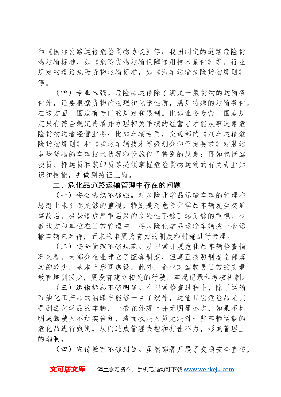 浅谈危险化学品道路运输管理中存在的主要安全问题及对策建议.docx,第2页预览