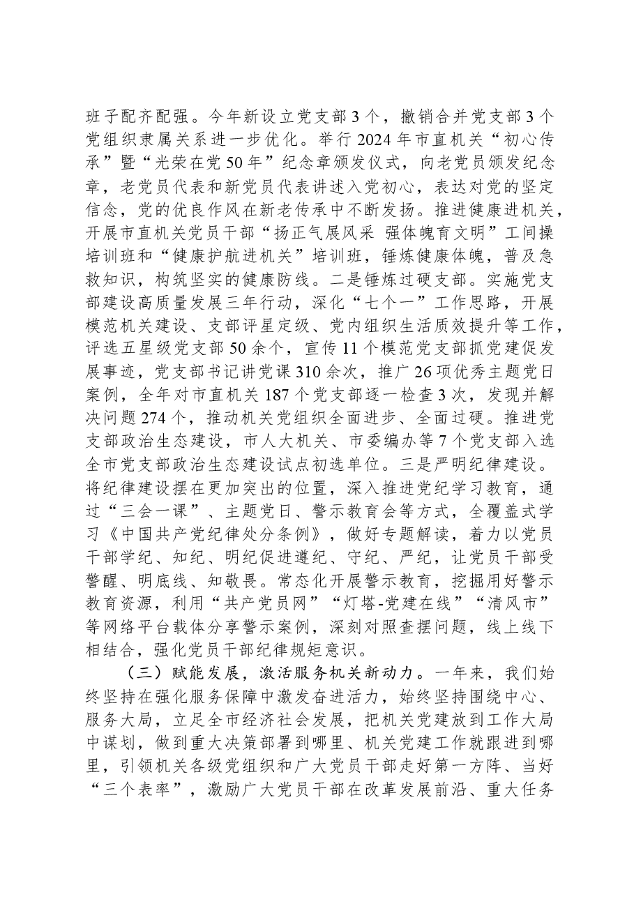 市委市直机关工委2024年度述职述廉述党建工作报告.docx,第3页预览