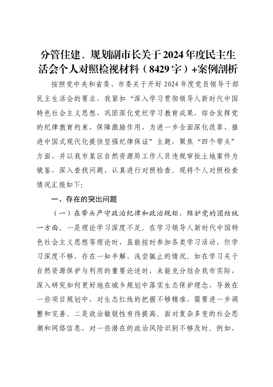 分管住建、规划副市长关于2024年度民主生活会个人对照检视材料案例剖析.docx,第1页预览