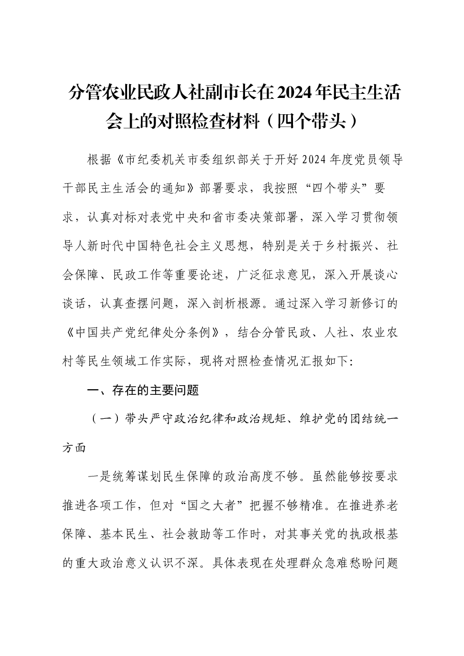 分管农业民政人社副市长在2024年民主生活会上的对照检查材料(四个带头).docx,第1页预览