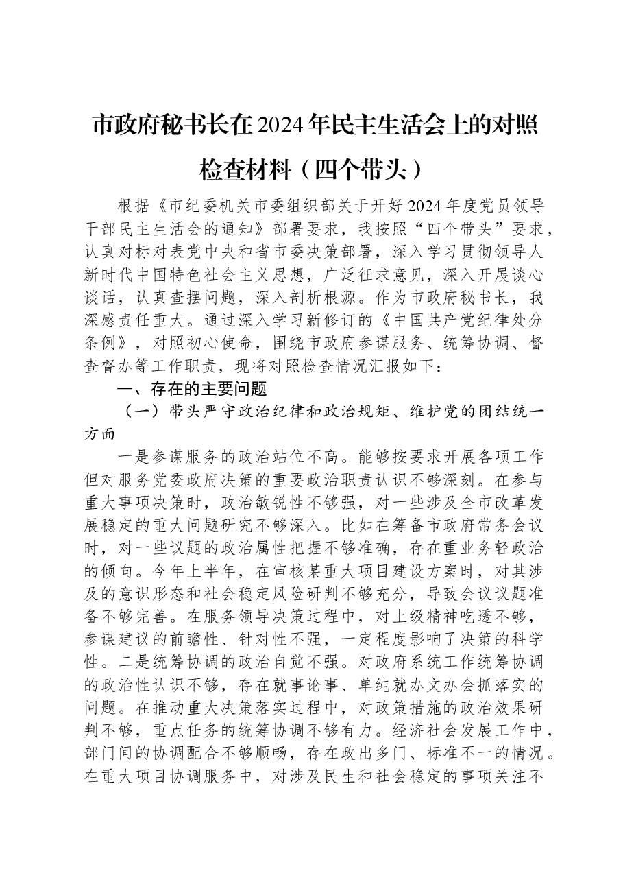 市政府秘书长在2024年民主生活会上的对照检查材料(四个带头).docx,第1页预览