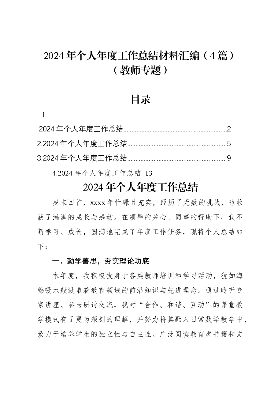 (4篇)2024年个人年度工作总结材料汇编(教师专题).docx,第1页预览
