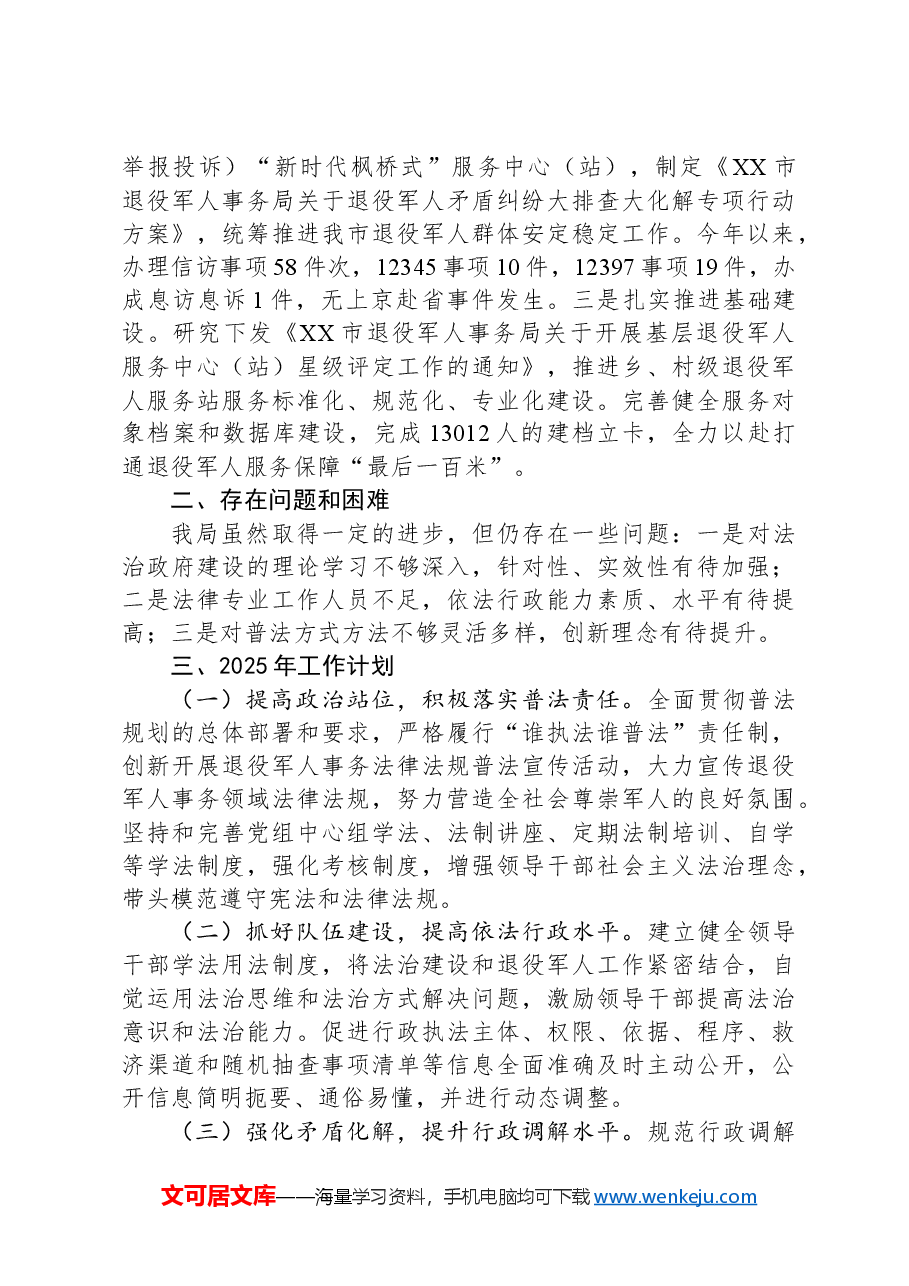 市退役军人事务局2024年法治政府建设工作完成情况和2025年工作计划.docx,第3页预览