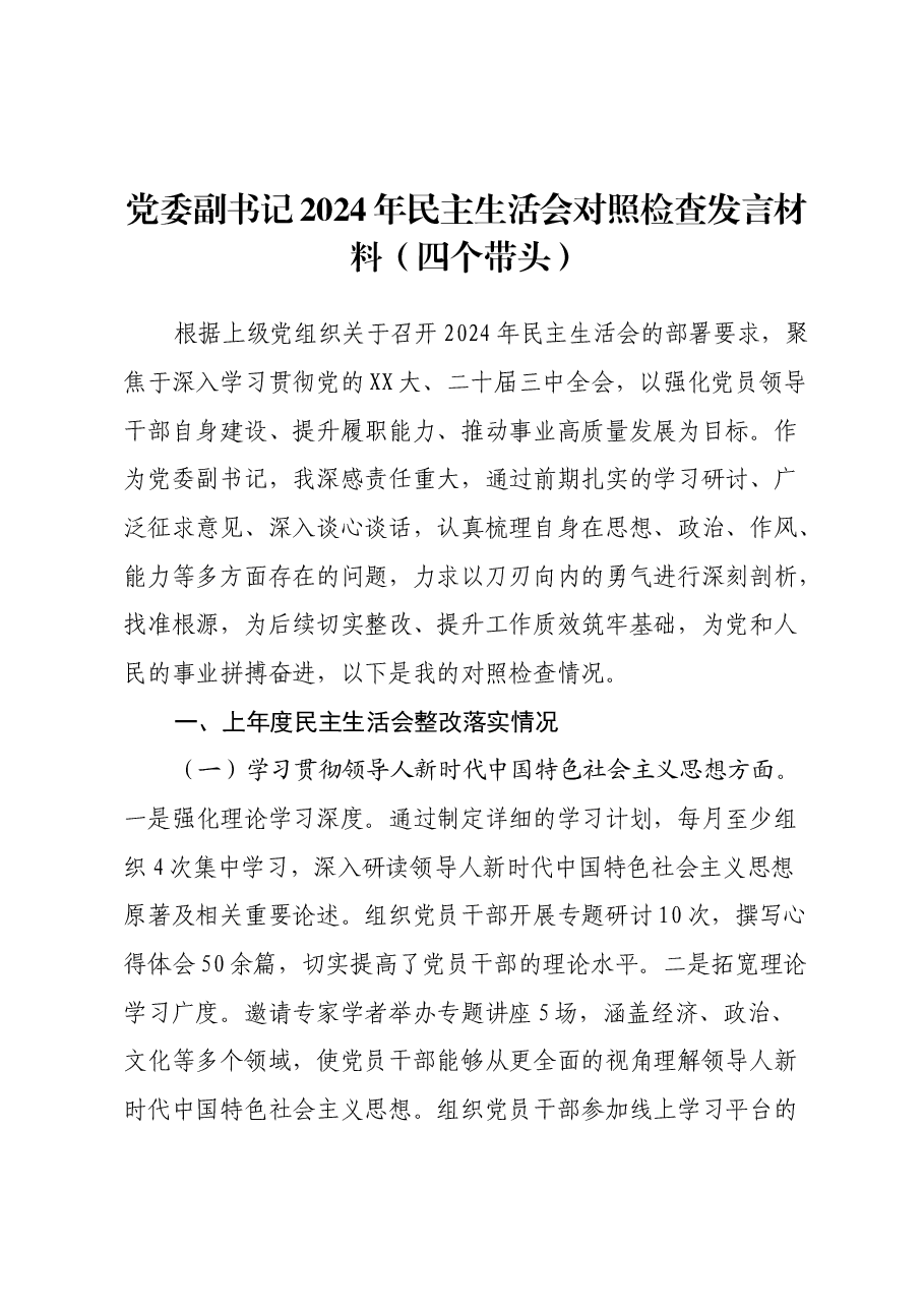 党委副书记2024年民主生活会对照检查发言材料(四个带头).docx,第1页预览