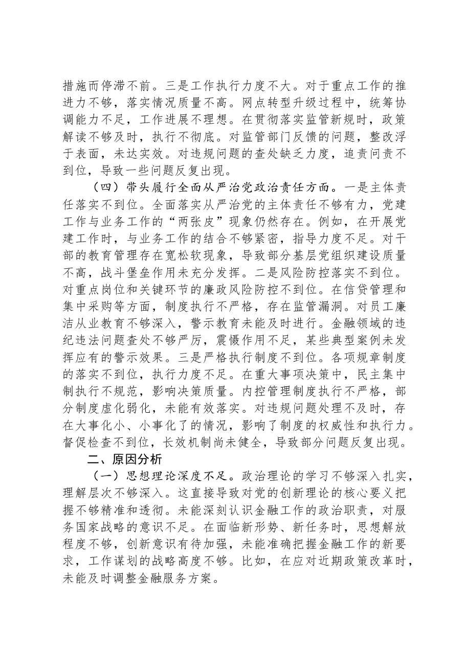 2024年度民主生活会银行行长个人对照检查材料(四个带头).docx,第3页预览