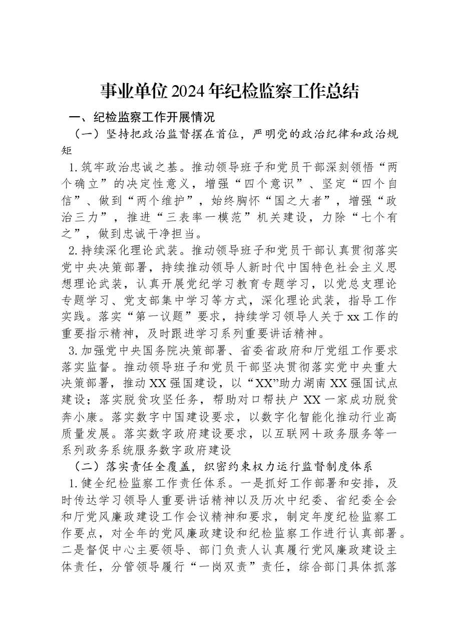 事业单位2024年纪检监察工作总结.docx,第1页预览