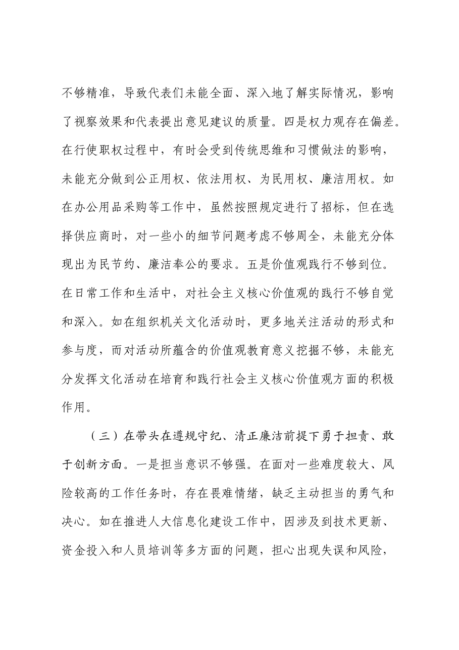 人大2024年度民主生活会个人对照检查(四个带头+典型案例剖析).docx,第4页预览